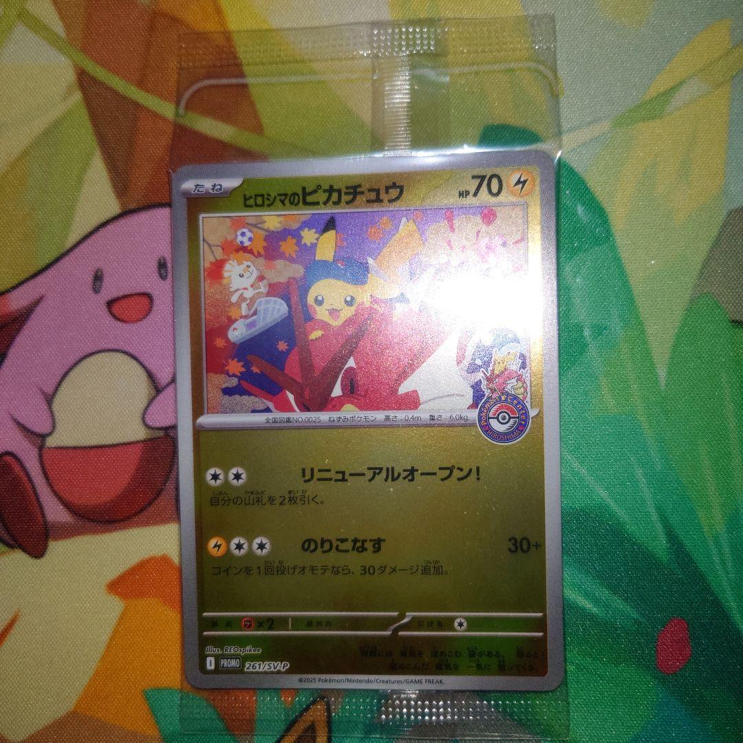 ヒロシマのピカチュウ　未開封