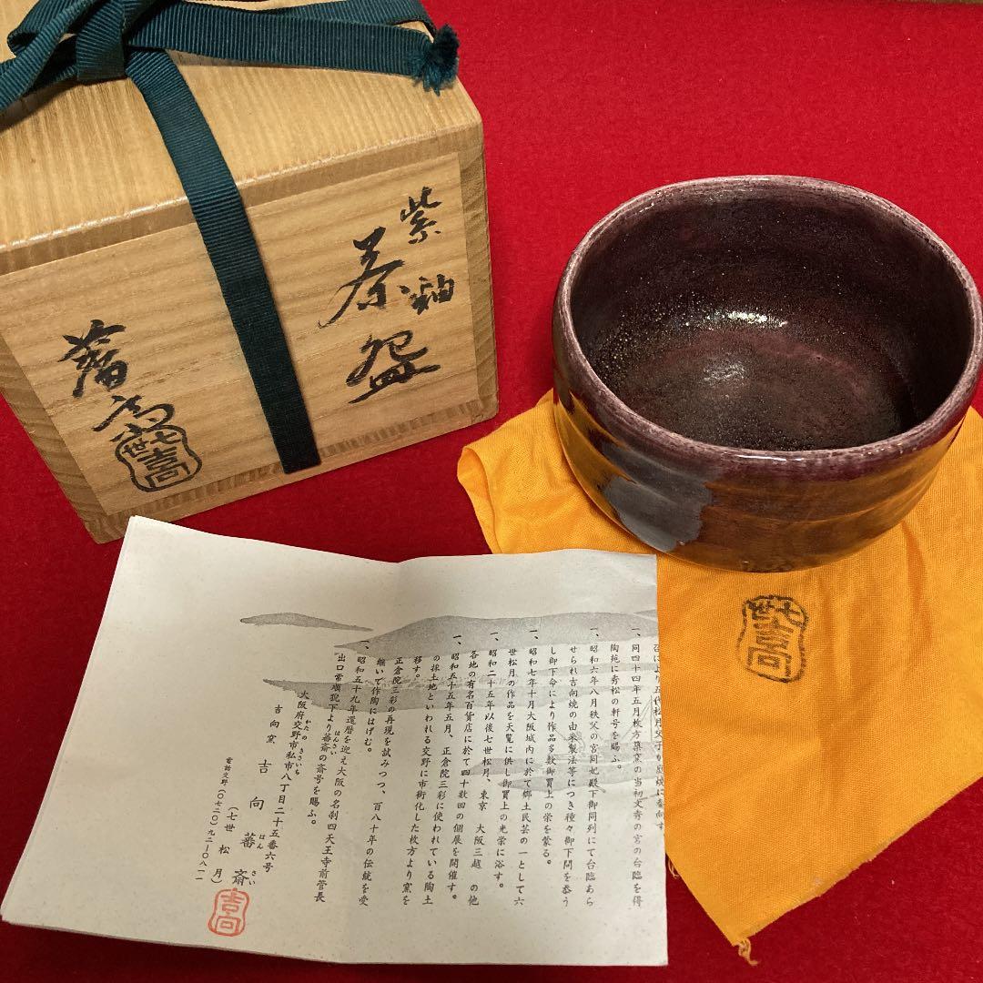 茶道具　茶碗　七世吉向松月　藩斎造　紫釉　共箱　／茶道　楽