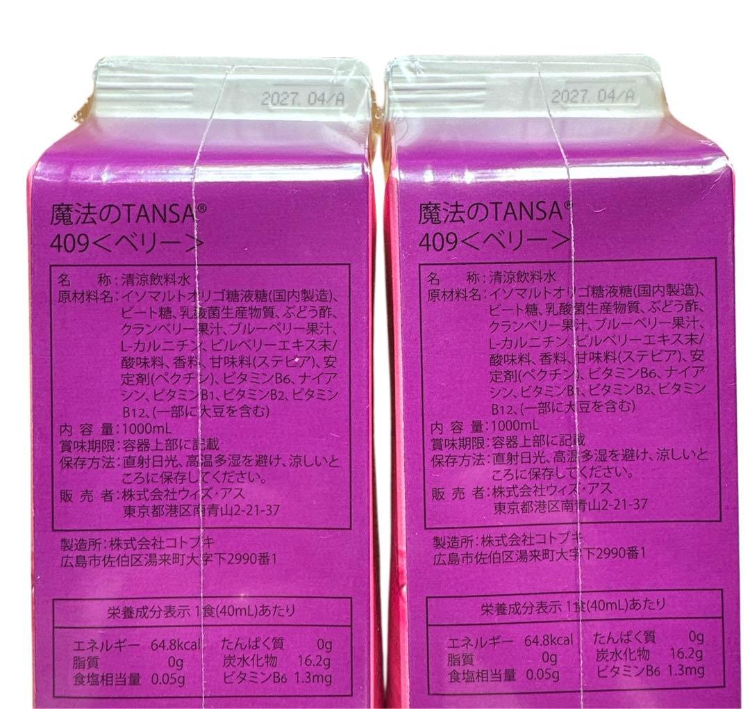 魔法のTANSA 409 ☆ベリー味 短鎖脂肪酸 腸活 乳酸菌★魔法のタンサ