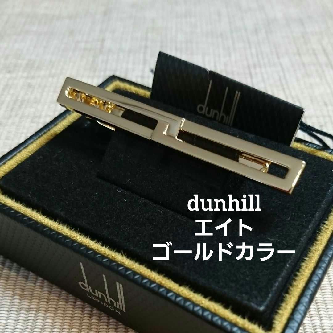 廃盤】dunhill 未使用 ダンヒル エイト ゴールドカラー タイバー 箱付き