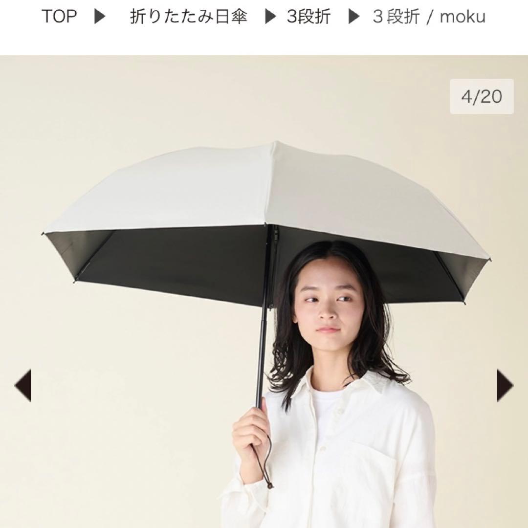 【ニコッち】サンバリア100 折りたたみ日傘 ３段折 moku アイボリー