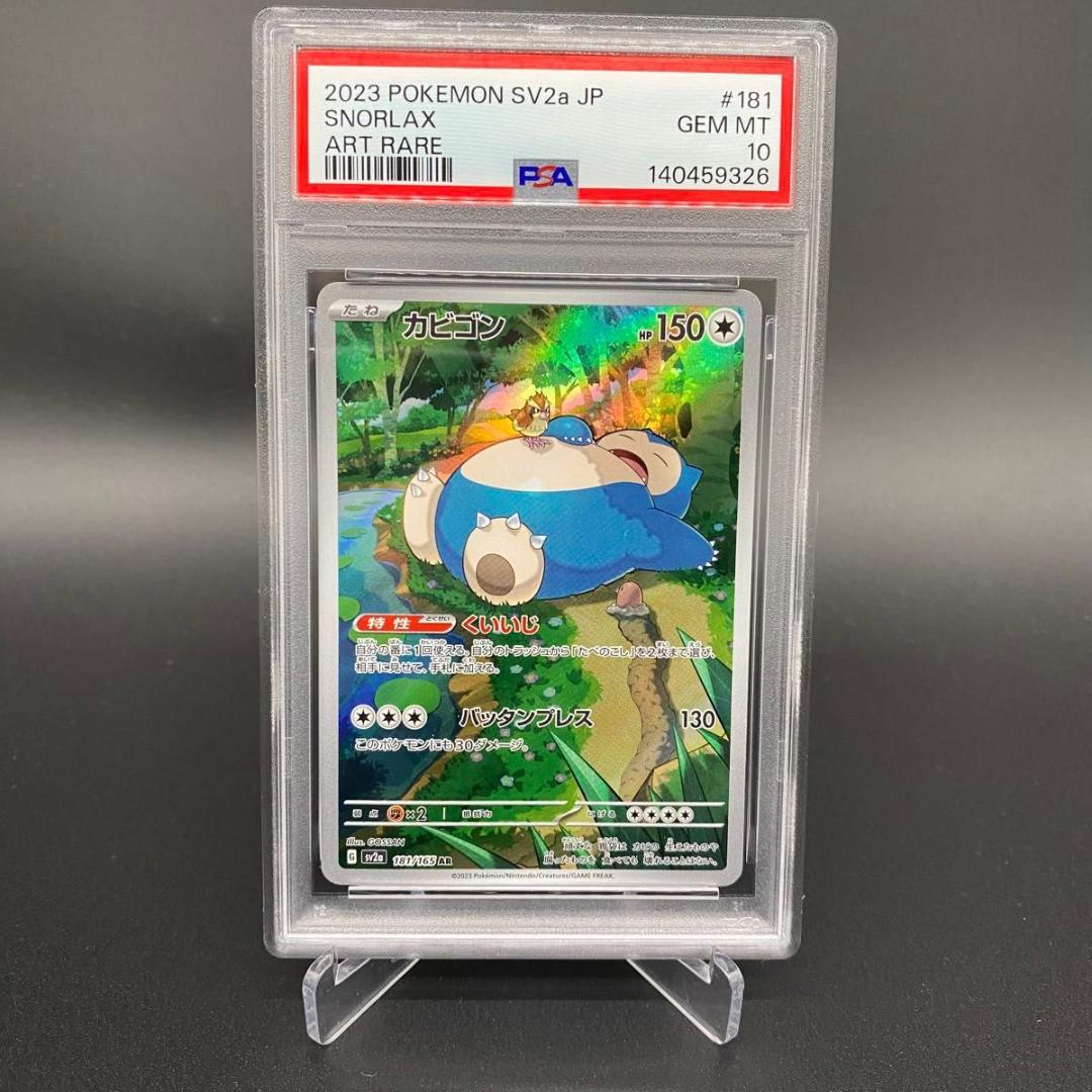 PSA10 カビゴン 181/165 AR POKEMON CARD TCG