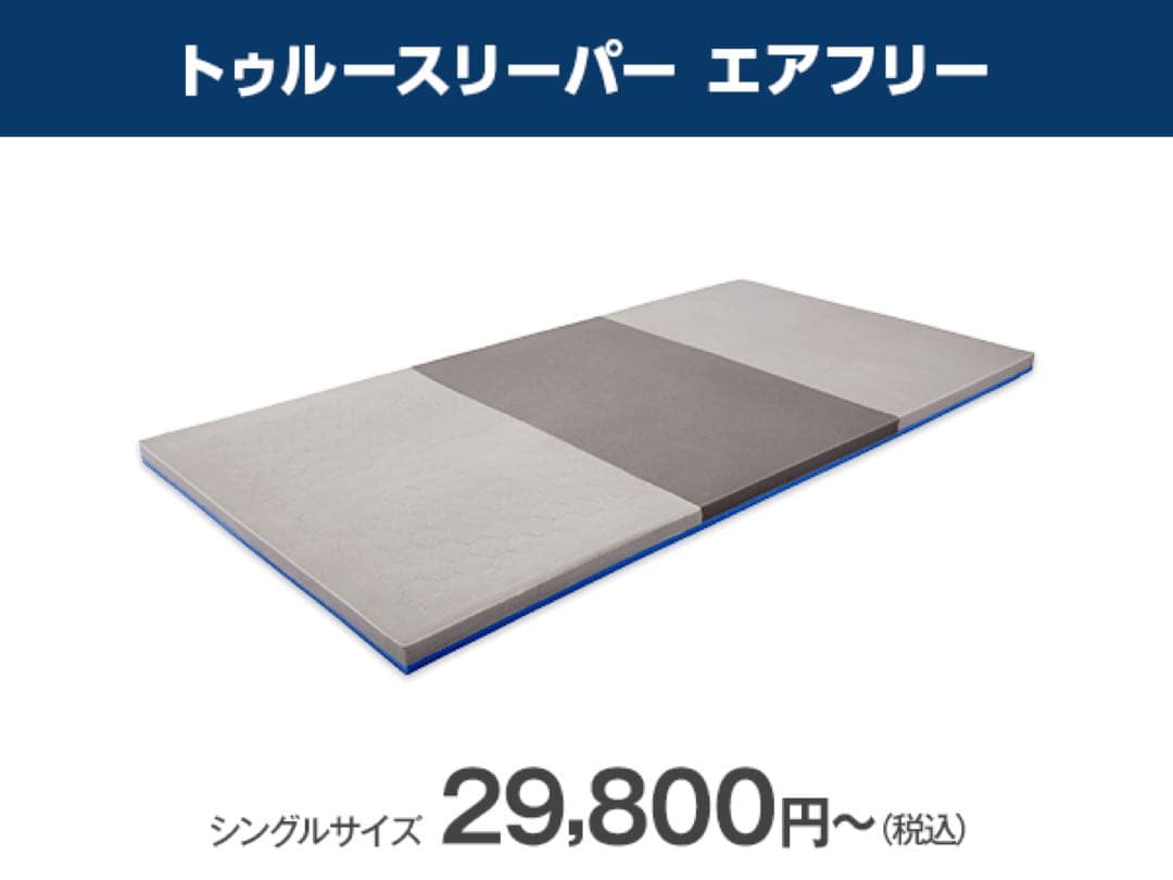 ！Sarada！トゥルースリーパーエアフリー高反発マットレス