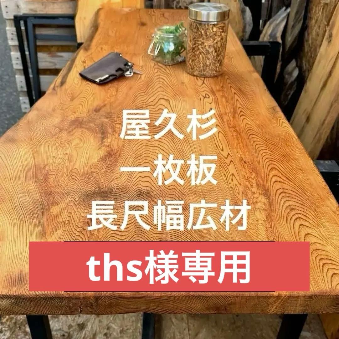 【ths】屋久杉　一枚板　長尺幅広材　ウレタン塗装
