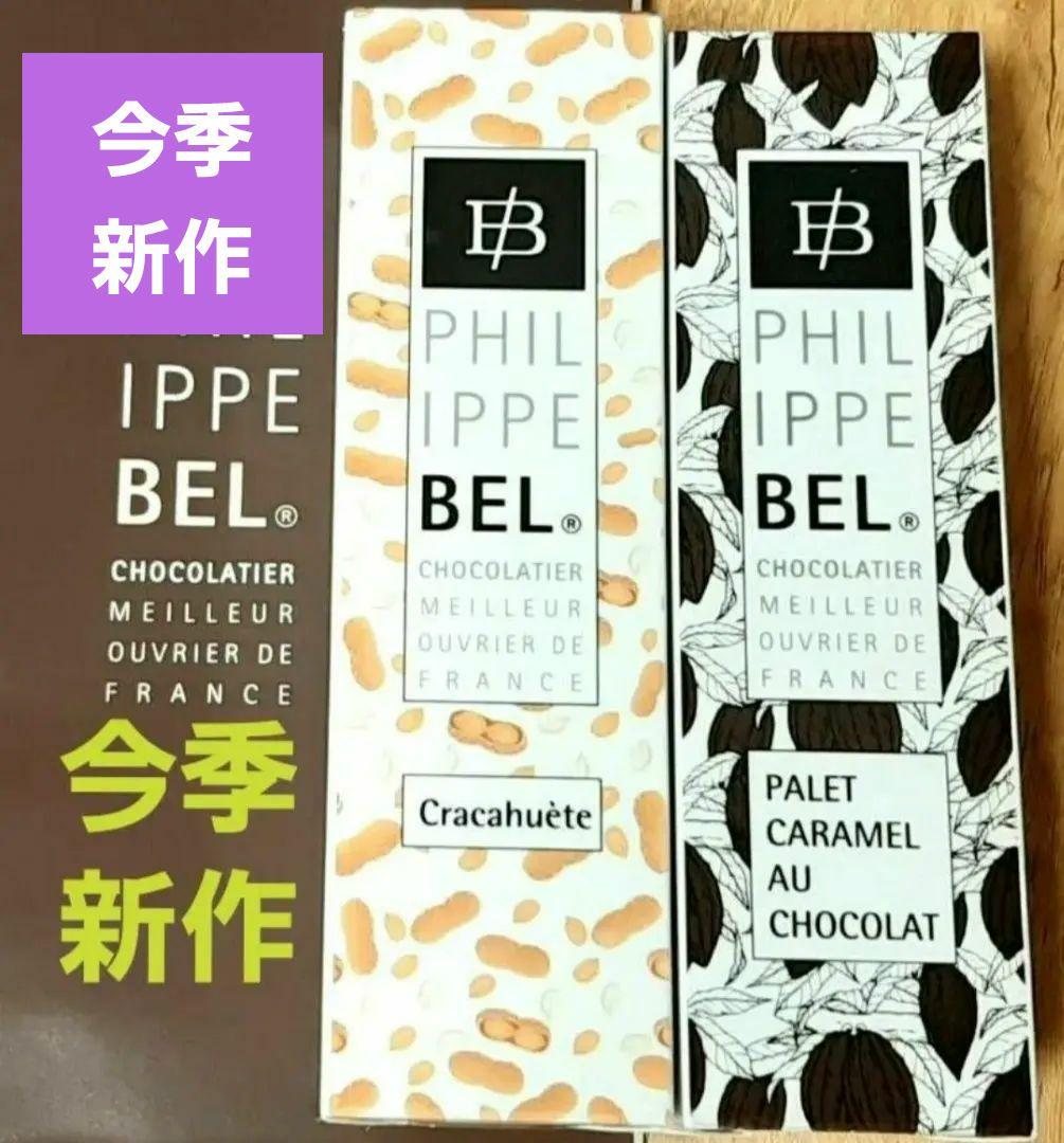 今季新作！　新品未開封　フィリップベル　2個