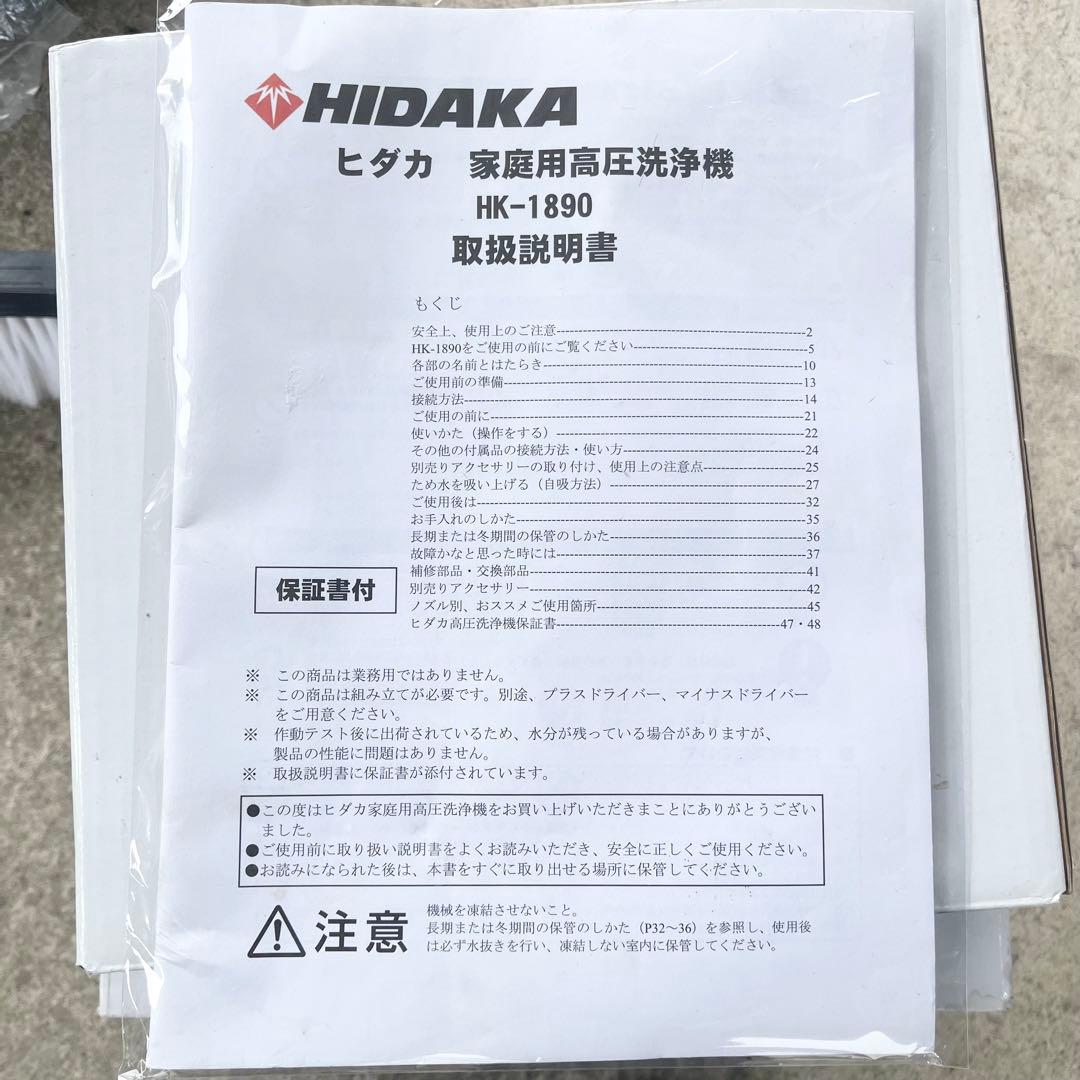 HIDAKA ヒダカ 家庭用高圧洗浄機 HK-1890 60Hz 付属品多数