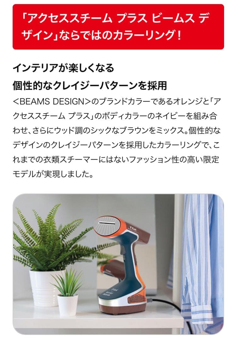【限定】BEAMSデザイン T-fal 衣類スチーマー