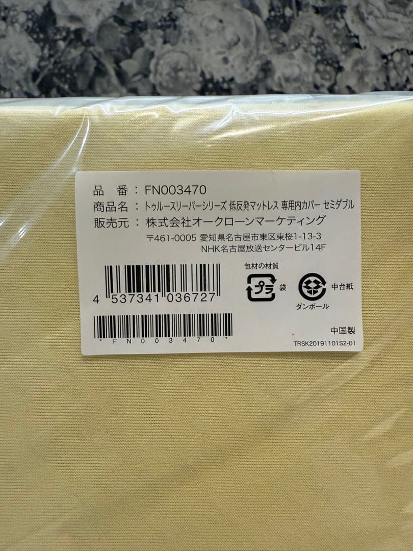 トゥルースリーパー プレミアム5.0 セミダブル 低反発マットレス　寝具一式