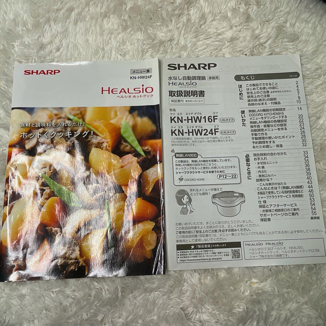 シャープ ヘルシオ ホットクック KN-HW24F 説明書 レシピ本 2020年