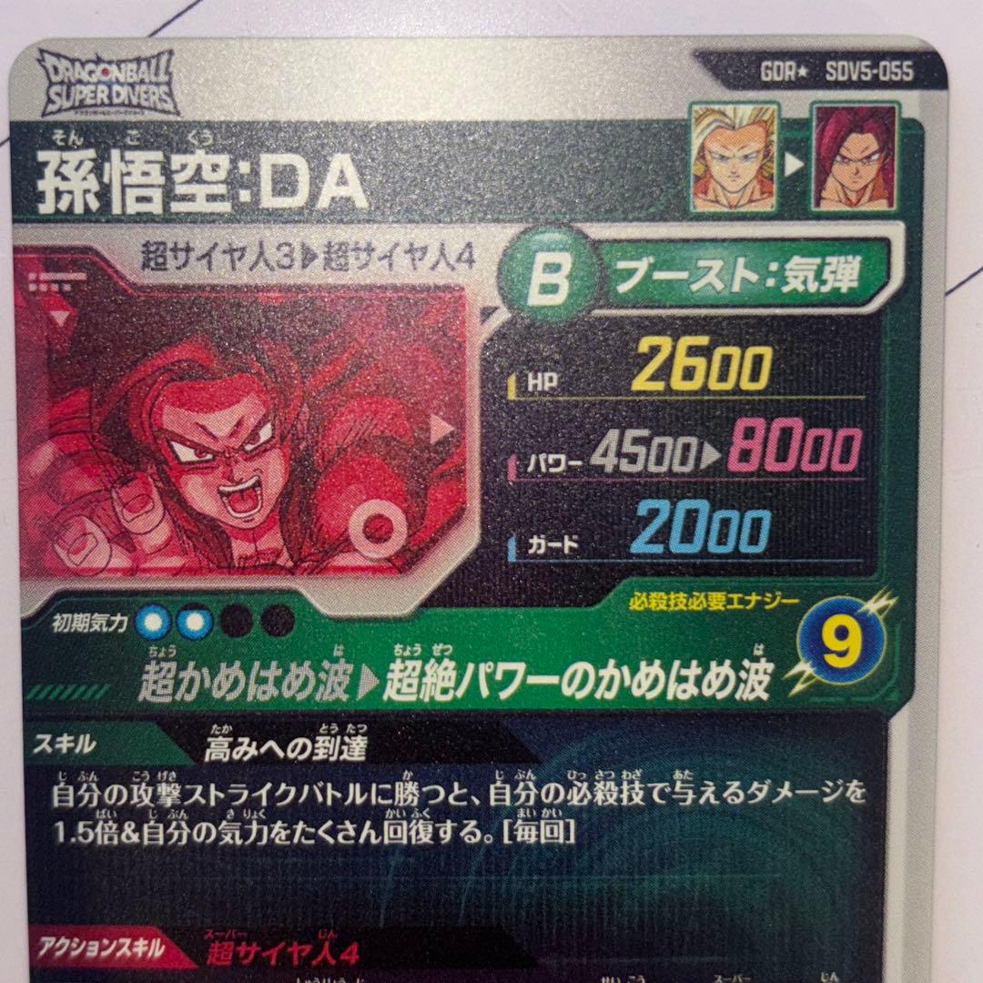 ドラゴンボールスーパーダイバーズ　SDV5-055 パラレル　孫悟空：DA美品