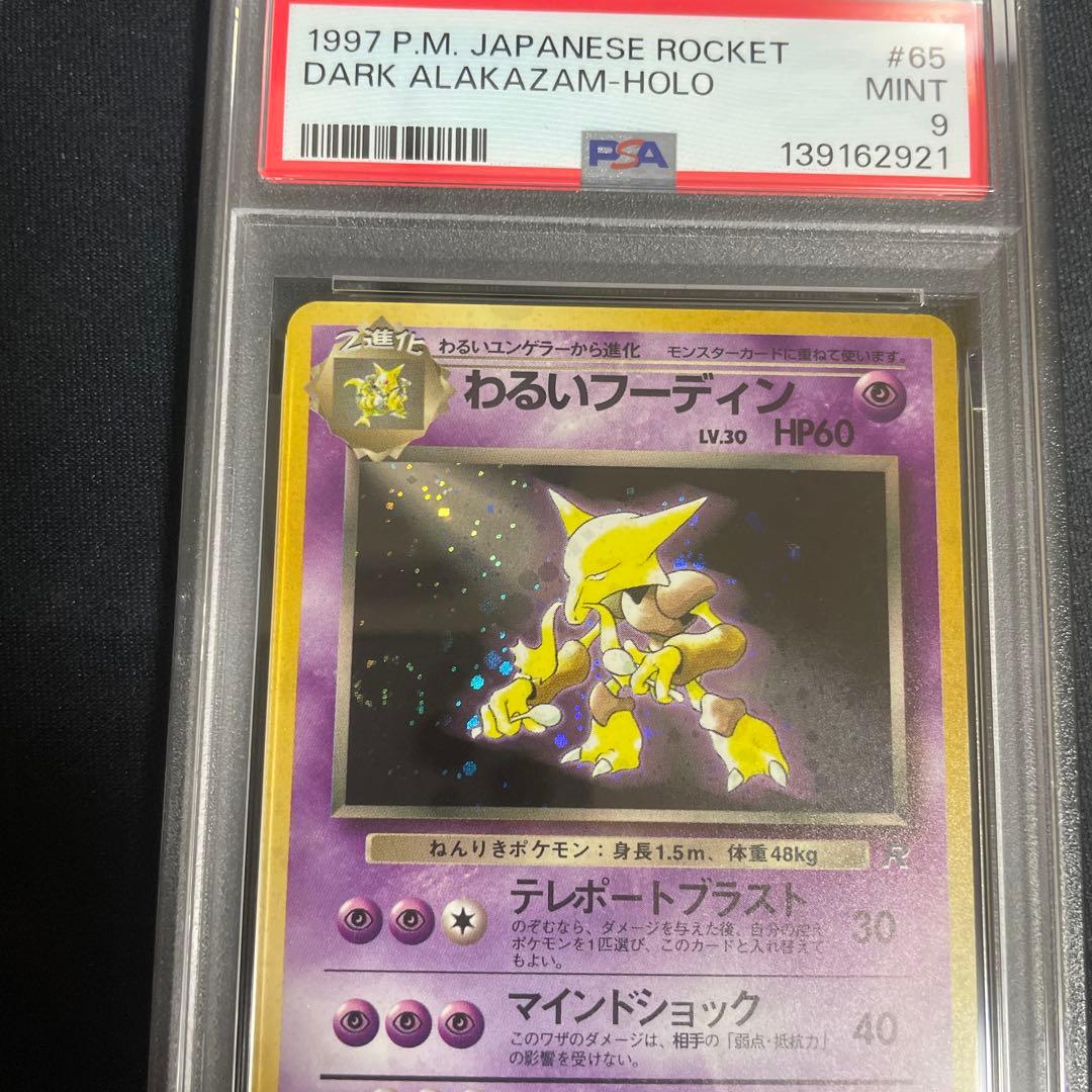 わるいフーディン ★ 第4弾拡張パック PSA9 渦あり