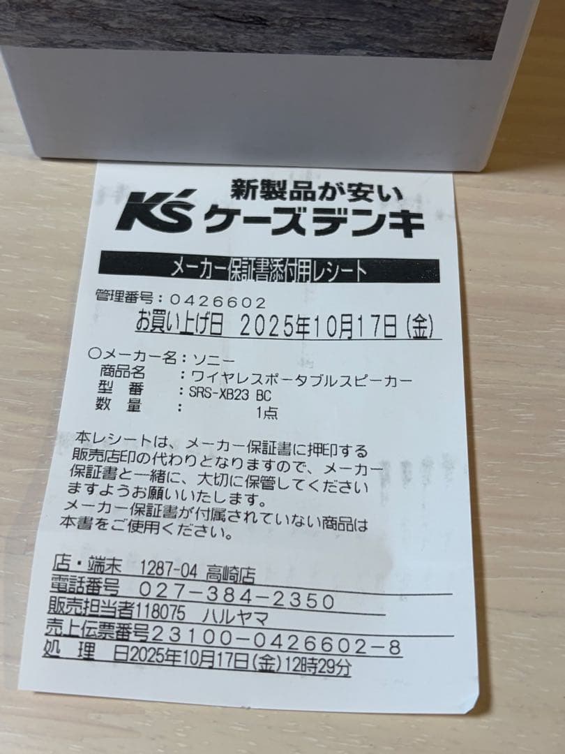 SONY SRS-XB23 ワイヤレススピーカー