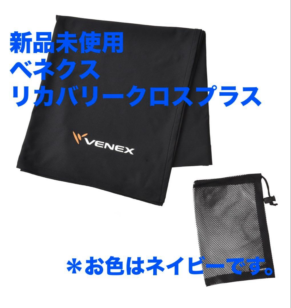 新品未使用　VENEX（ベネクス）　リカバリークロス＋