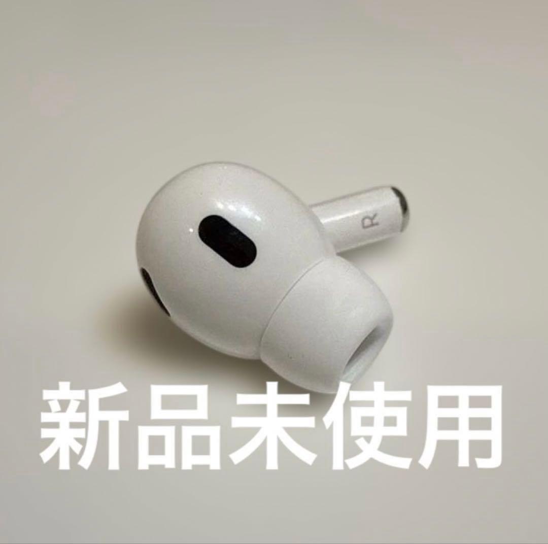 【新品】Airpods pro 第2世代 A3047 右耳 タイプC