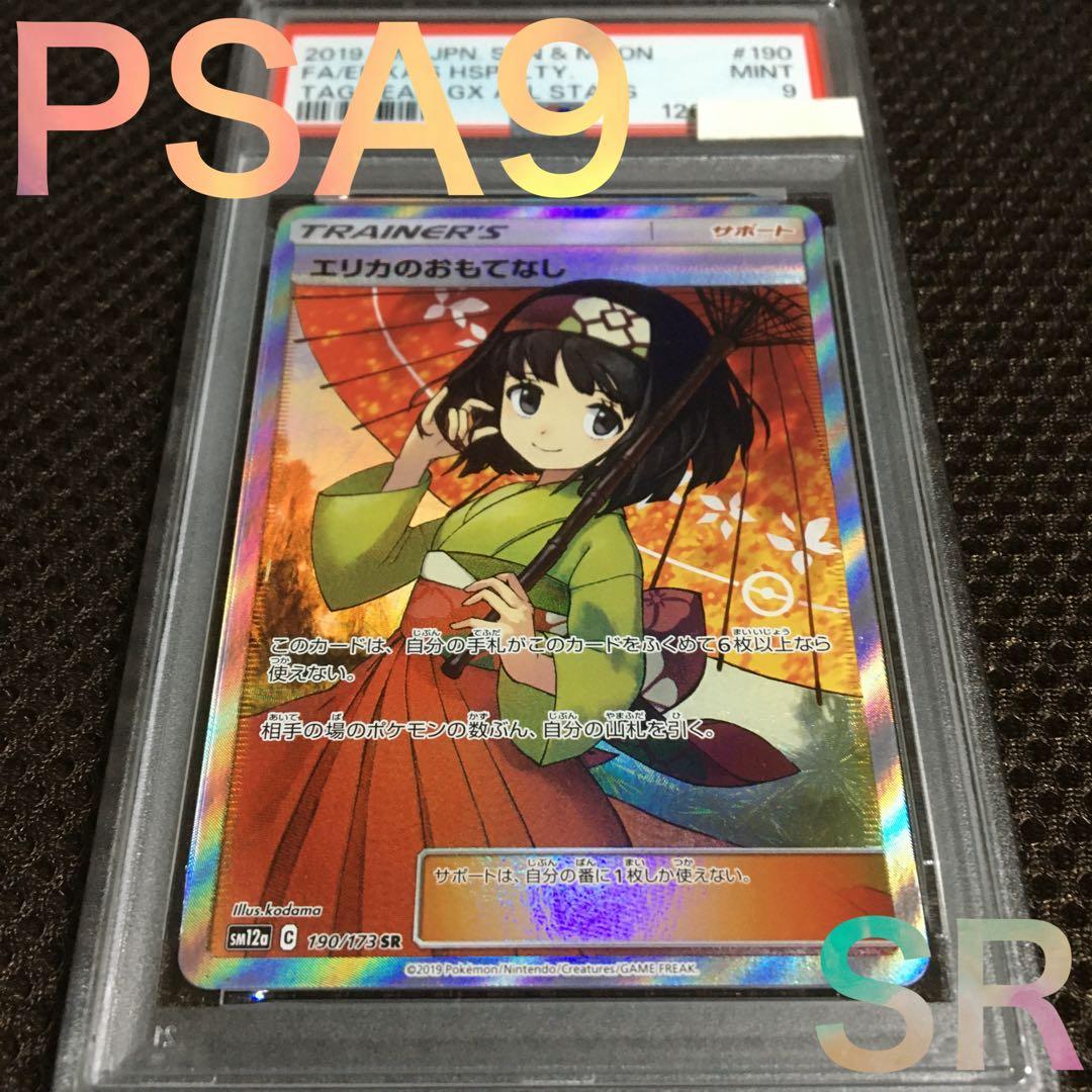 フォローで割引！ ポケモンカード PSA9 エリカのおもてなし SM12a SR