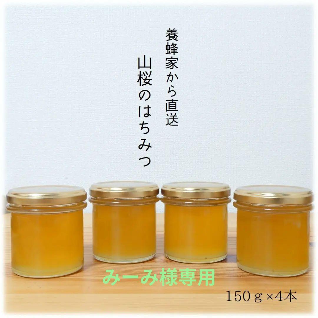 みーみ　山桜のはちみつ【150g】×4本・ふじのはちみつ【1200g】