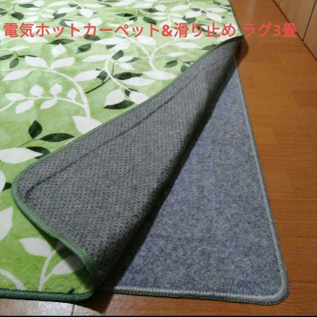電気ホットカーペット& ラグ　3畳