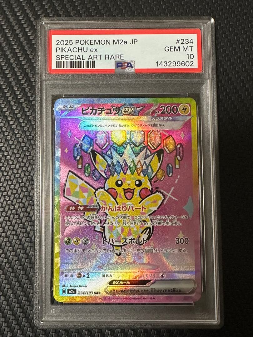 【PSA10】ピカチュウex SAR [M2a 234/193]