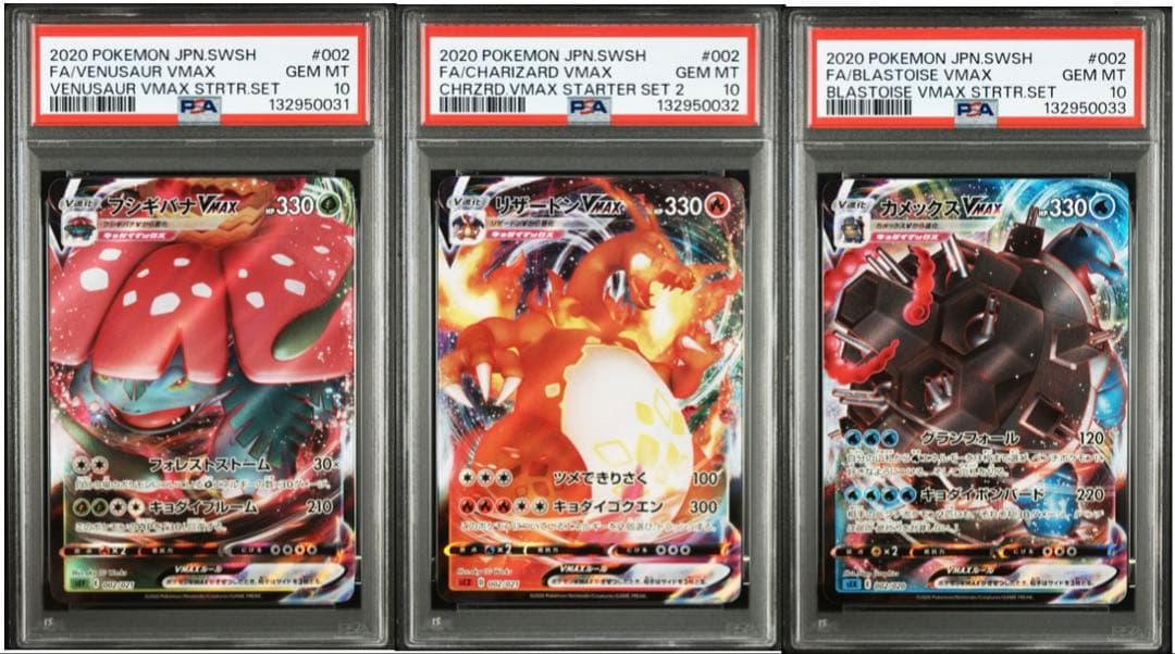 3連番 フシギバナVMAX リザードンVMAX カメックスVMAX PSA10②