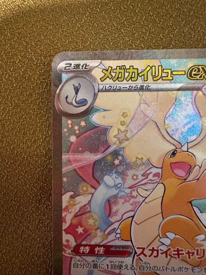 【美品‼️】メガカイリューex ポケモンカード