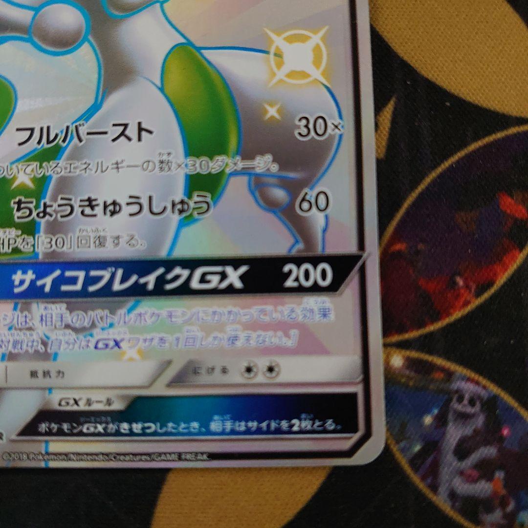 ミュウツーGX SSR SM8b GXウルトラシャイニー 219/150