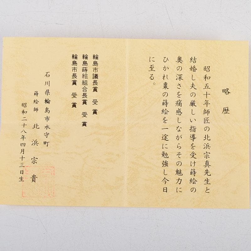 茶道具　輪島塗　北浜宗貴作　黒柿　螺鈿装飾　萩に鈴虫蒔絵　香合　共箱　V9157