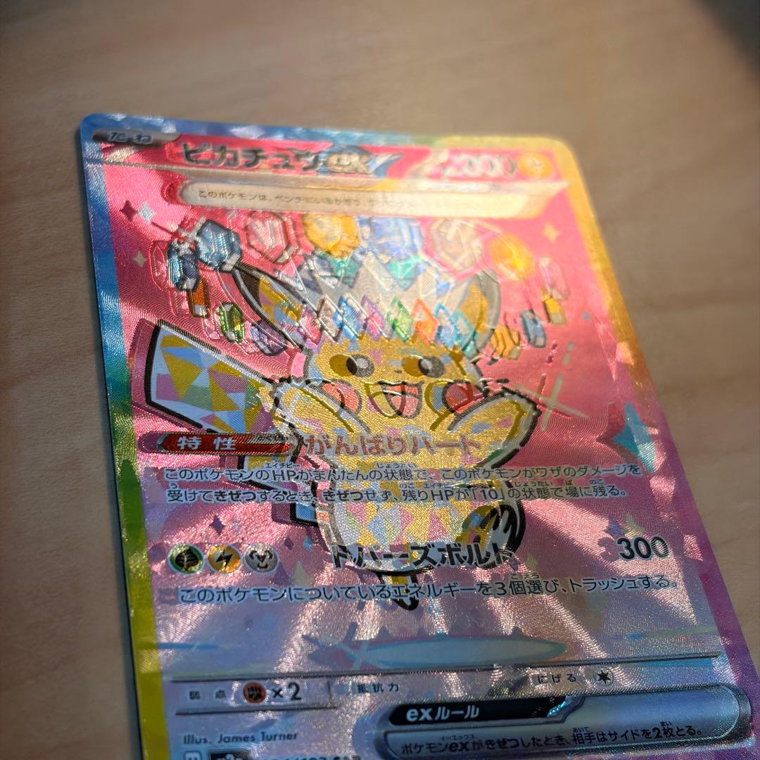 【魂抜けエラー】ピカチュウex SAR MEGAドリームex