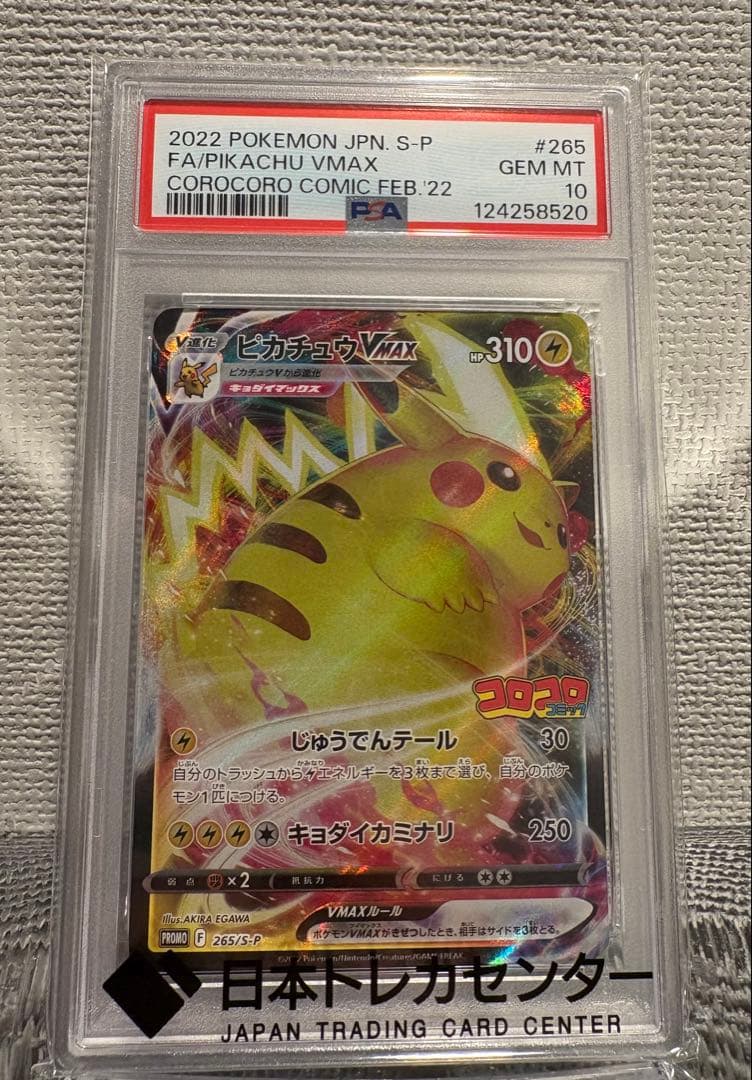 2022 ピカチュウ VMAX psa10
