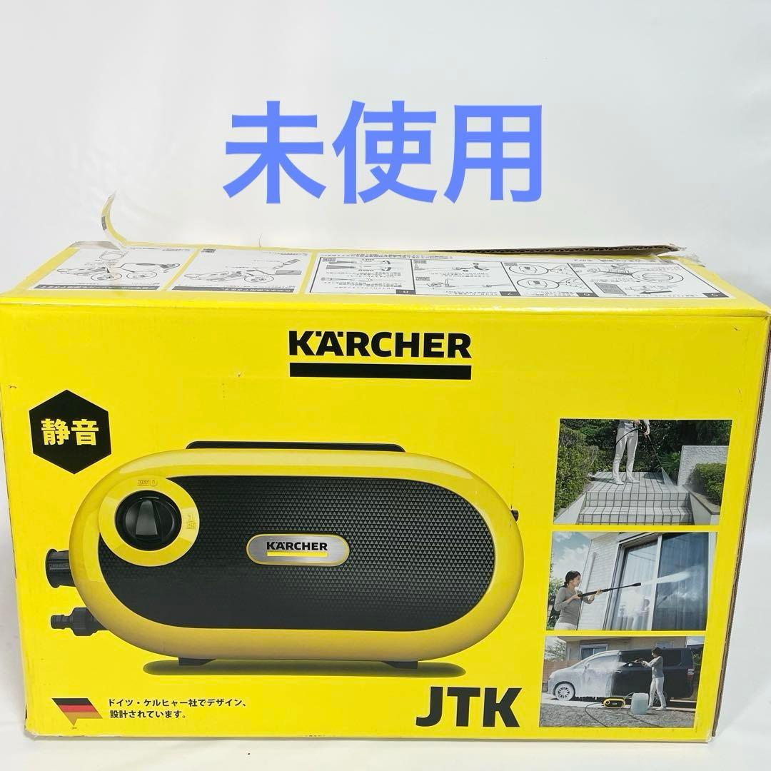 【未使用】ケルヒャー　JTK サイレントS KARCHER 高圧洗浄機