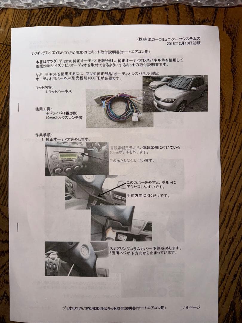※最終値下げ※マツダDYデミオオートエアコン2DIN化キット未使用品