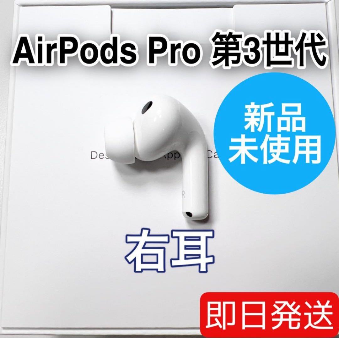 Apple AirPods Pro 第3世代 右耳 A3063 未使用 75