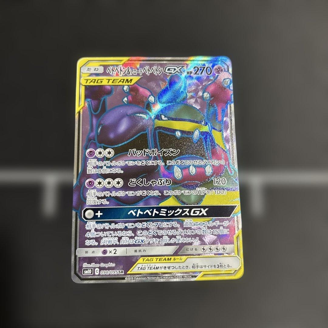 ベトベトン＆アローラベトベトンGX SR SM10 ダブルブレイズ 098/0…