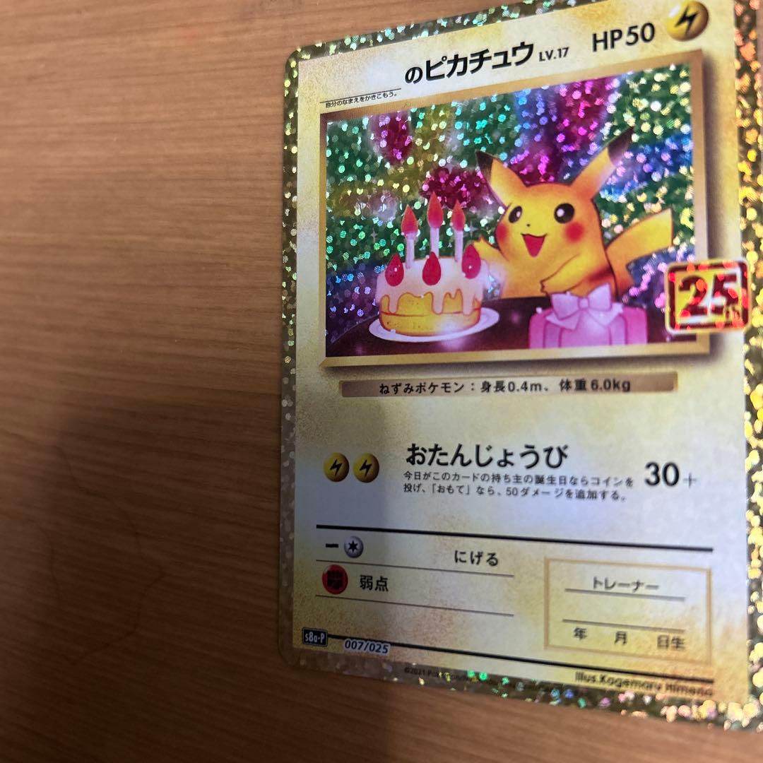 【丁寧梱包】美品　ポケモンカード　おたんじょうびピカチュウ 25th