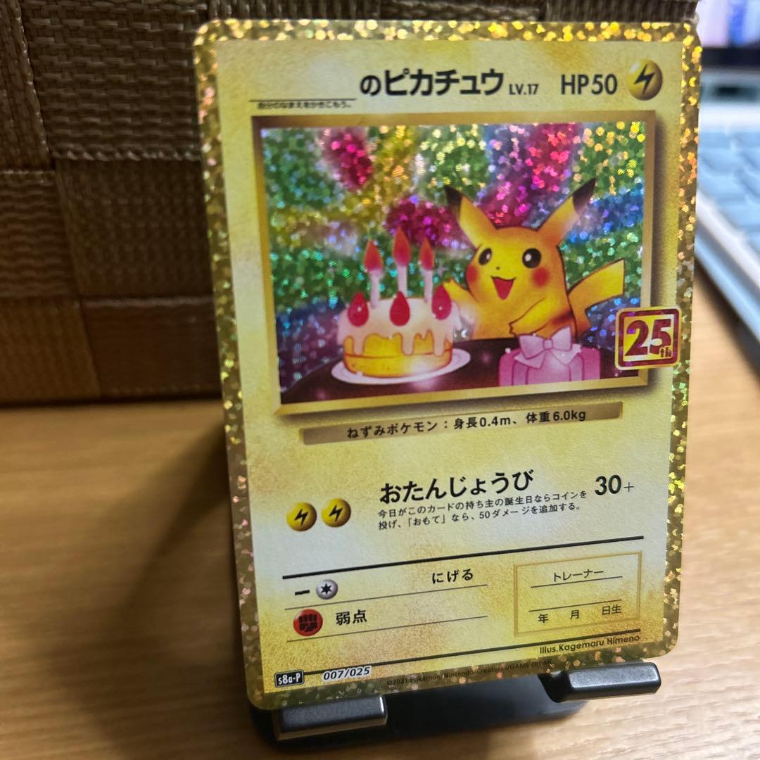 【丁寧梱包】美品　ポケモンカード　おたんじょうびピカチュウ 25th