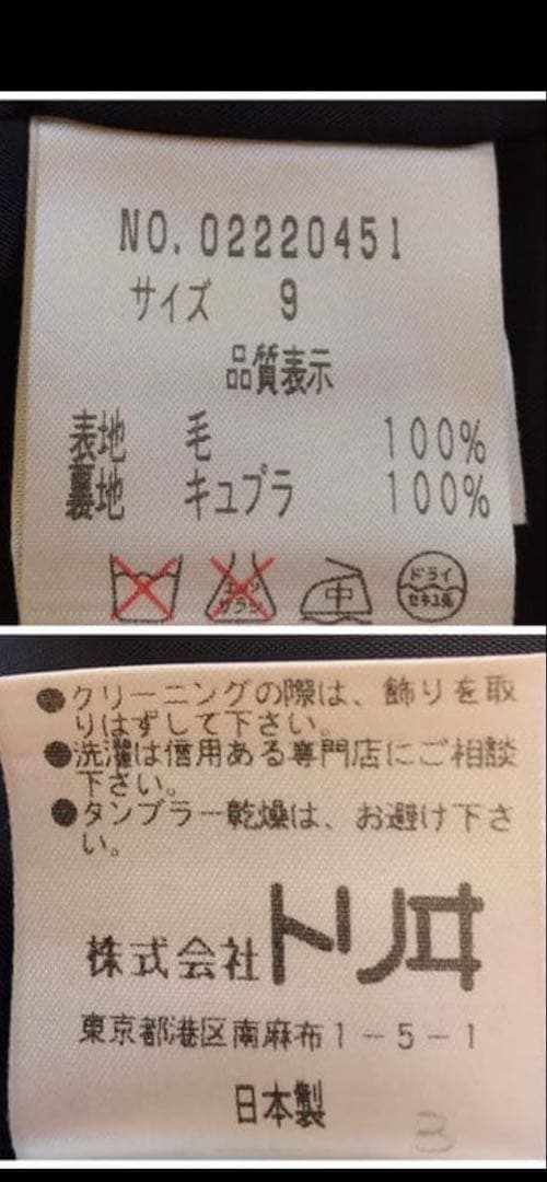 美品⭐︎ユキトリイスーツ上下　9号サイズ