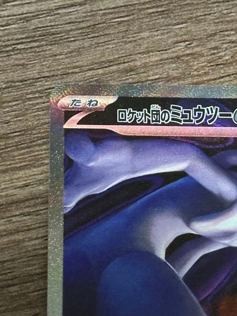 ロケット団のミュウツーex sar 1枚