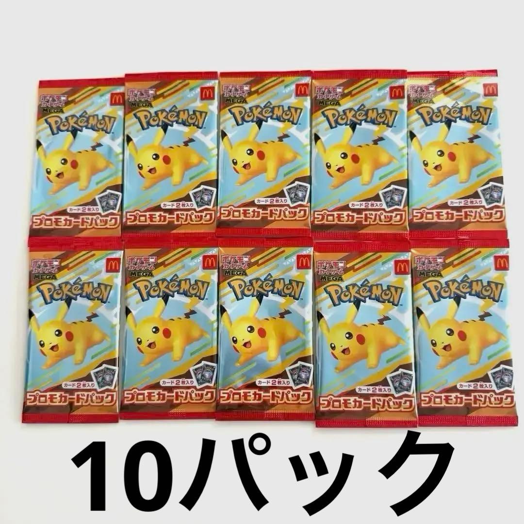 ポケモンカード　マクドナルド　プロモピカチュウ　10パック　未開封