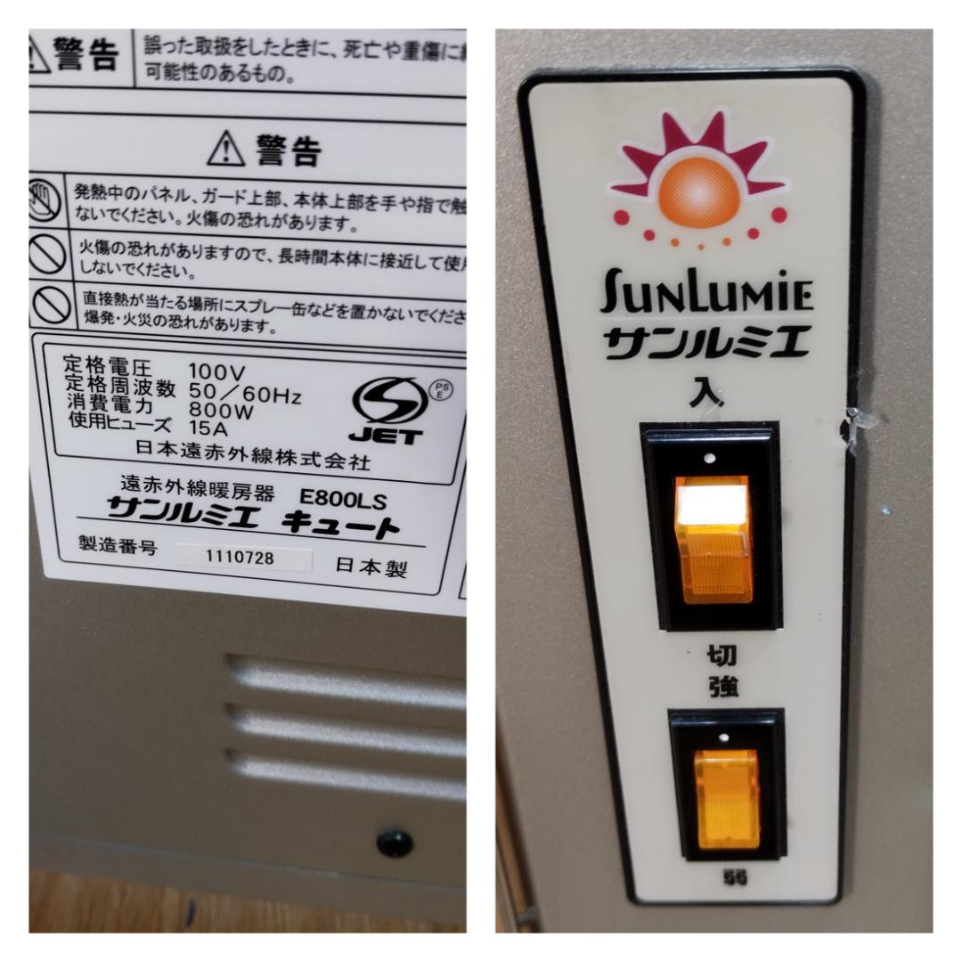 Y♢288 サンルミエ キュート 遠赤外線暖房機 E800LS