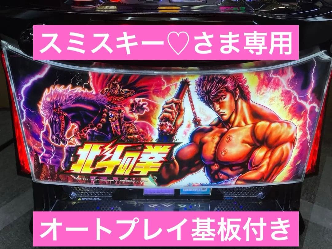 スマスロ実機 パチスロ L 北斗の拳 ケンシロウパネル ユニット付⭕️送料無料⭕️