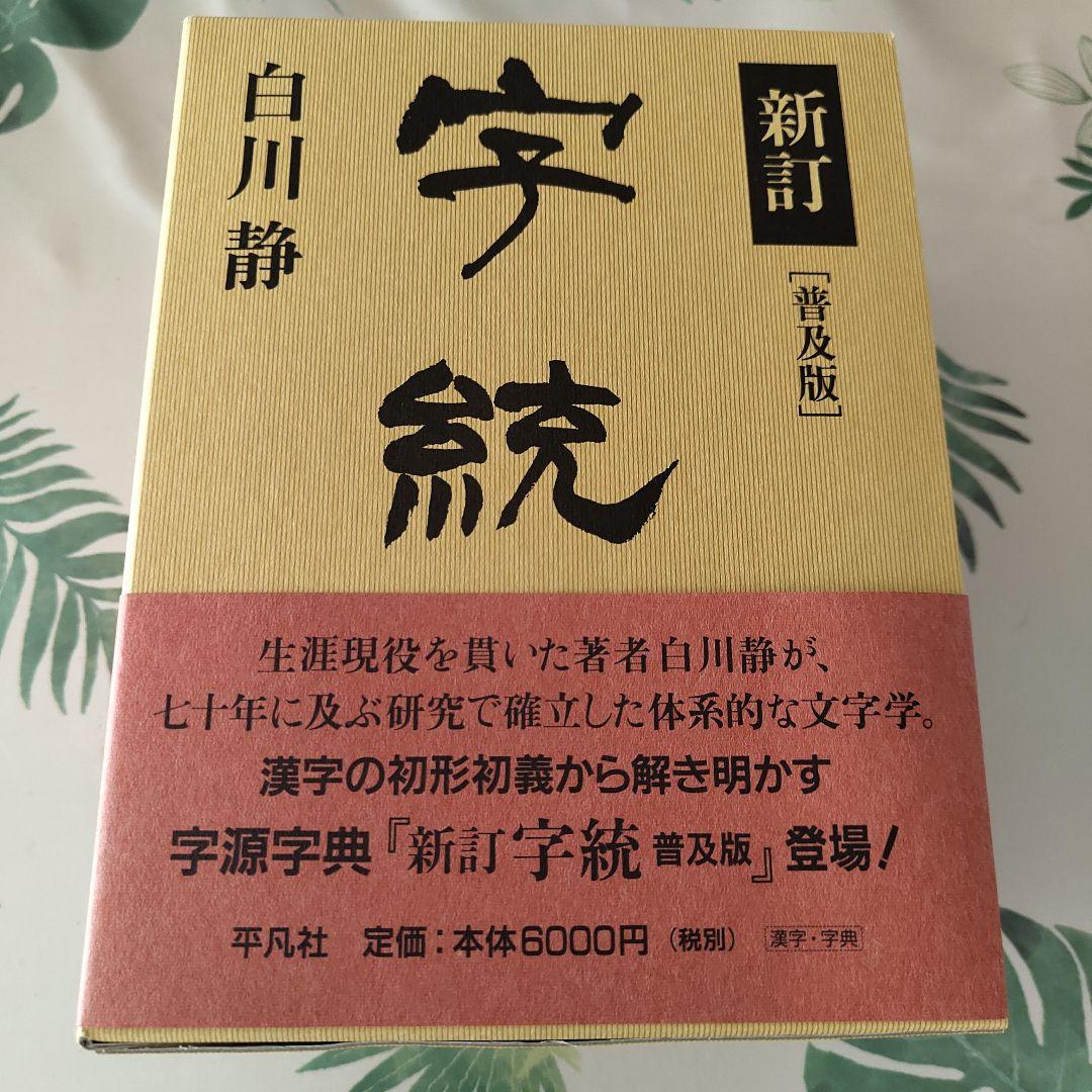 白川静『新訂 字統［普及版］』『新訂 字訓［普及版］』2冊セット（平凡社）