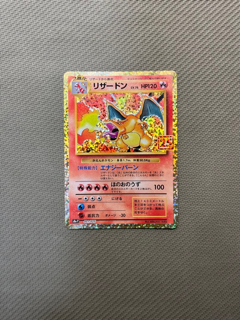 リザードン 25th プロモ