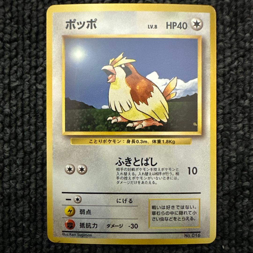 ポケモンカード 旧裏 初期 マークなしポッポ LV.8 HP40 ②