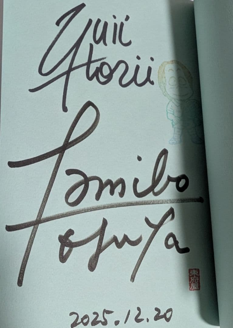 堀井雄二　塩崎剛三　直筆サイン本　199Xのウッドボール通信　新品未読