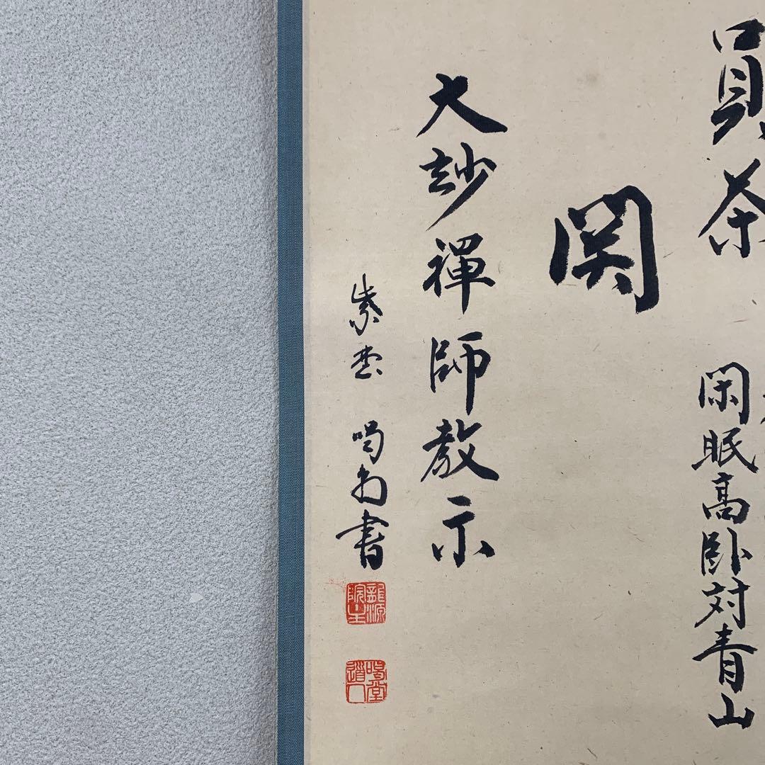 美品 掛け軸 大徳寺龍源院 細合喝堂作「七事式」共箱 禅語 年中掛け