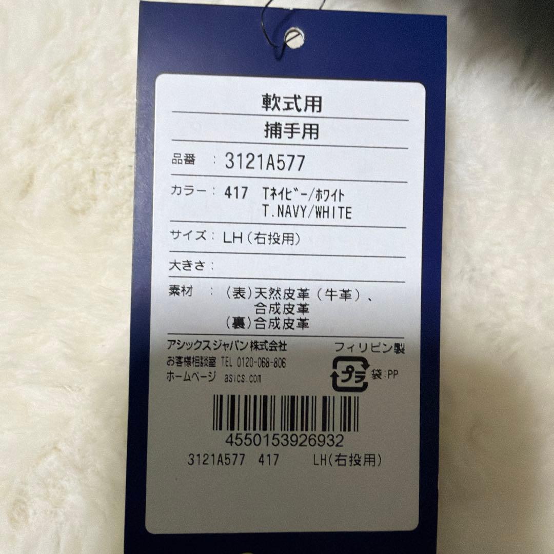 週末限定アシックス　キャッチャーミット　軟式用新品未使用C 3121A577