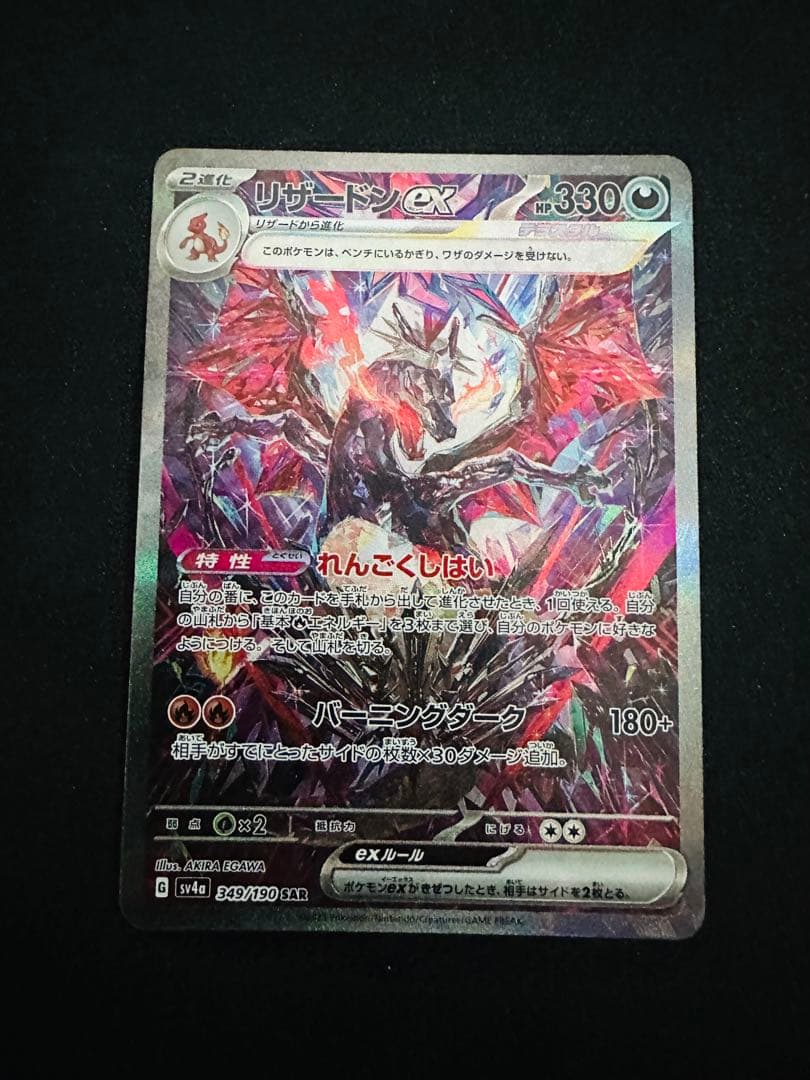 ポケモンカード　リザードンex sar 349/190