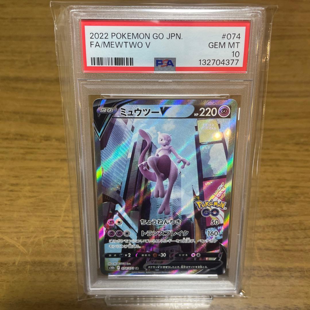 ミュウツーV SR S10b Pokémon GO 074/071 PSA10