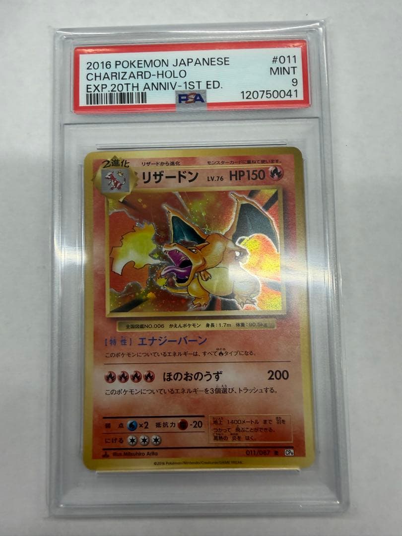 リザードン20年