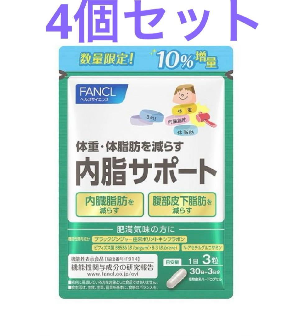 10%増量‼️ファンケル 内脂サポート 30日分×4袋