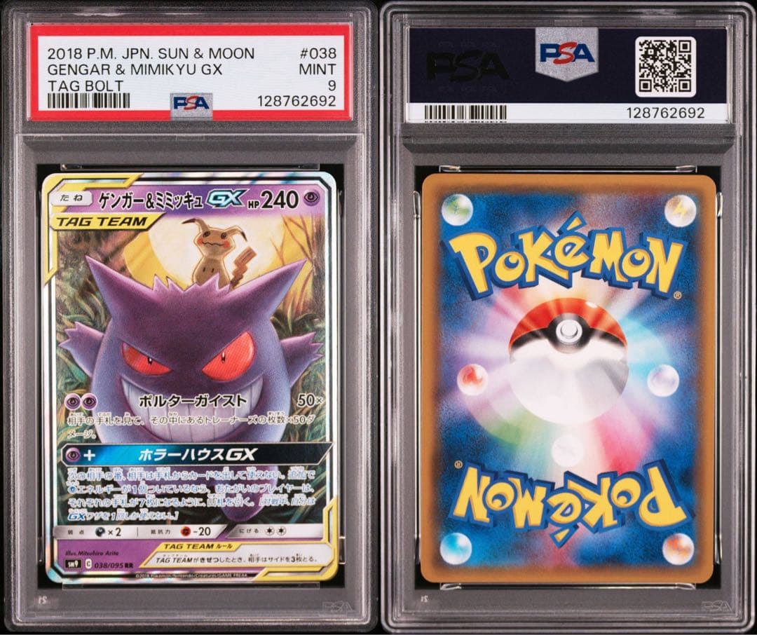 【PSA9】ポケモンカード ゲンガー＆ミミッキュGX RR